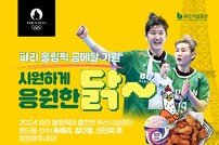 부산시설공단, 파리올림픽 ‘여자핸드볼’ 금메달 기원 이벤트 진행