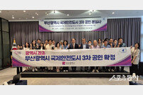 부산시, 광역시 최초 3회 연속 ‘국제안전도시’ 공인