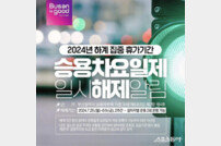부산시, 여름 집중 휴가철 승용차요일제 일시 해제