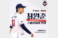 두산, 8월 6일 LG전서 ‘최원준 밥캣 스페셜데이’ 행사