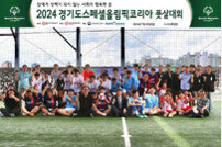 제1회 경기스페셜올림픽코리아 풋살대회 개최
