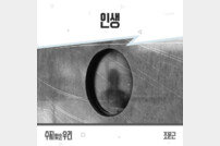 조문근, ‘수지맞은 우리’ OST ‘인생’ 오늘(1일) 발매