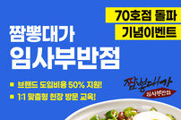임사부짬뽕, 가맹점 70호점 돌파…‘1:1 무료교육’ 이벤트 진행