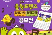 NH농협은행, ‘제5회 올원프렌즈 공모전’ 개최