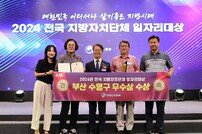 부산 수영구, 전국 지방자치단체 일자리대상서 장관상 수상