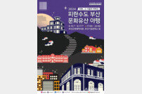 부산시 ‘피란수도 부산 문화유산 야행’ 개최