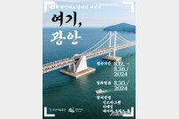 부산시설공단, 제3회 광안대교 온라인 사진전 ‘여기, 광안’ 개최