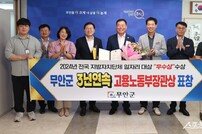 무안군, 지자체 일자리대상 3년 연속 수상 ‘쾌거’
