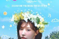 레드벨벳 웬디 ‘영스트리트’ DJ 복귀…19일 첫방 [공식]