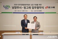 남양주시, 빙그레와 ‘경기정원문화박람회’ 정원 업무협약