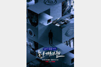 김석훈 “또 다른 무언가 있다”, ‘쓰저씨’ 입금 모먼트 (천 개의 눈)