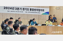 경기도, 을지연습 통합방위협의회 개최