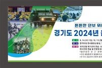 경기도, 지역단위 ‘비상대비 태세’ 을지연습