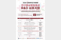 고려대구로병원 ‘연구중심병원육성R&D 심포지엄’ 개최