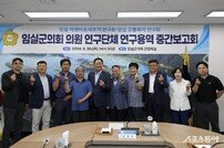 임실군의회 의원 연구단체, 연구용역 중간보고회 개최