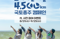 관광공사, 코리아둘레길 4500km 국토종주 캠페인