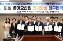의성군, 세포배양산업 육성을 위한 다자간 업무협약 체결