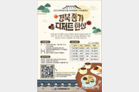 경북도, ‘경북 종가음식 쿠킹 클래스’ 프로그램 운영