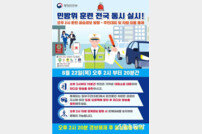 부산시, 시 전역서 전 시민 대상 민방위 대피훈련 실시