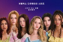 ‘넷플’에 뜬 캣츠아이, SNS부터 난리 ‘대박 예감’