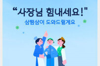 삼쩜삼, ‘사장님 힘내세요 캠페인’ 실시