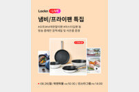 락앤락, 조리용품 특집 ‘락앤라이브’ 실시