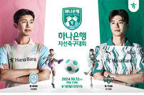 “임영웅 팀 vs 기성용 팀” 하나은행, 자선 축구대회 연다