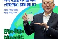 정상혁 신한은행장, ‘바이바이 플라스틱 챌린지’ 참여