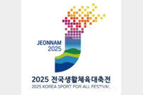 전남도, 2025 전국생활체육대축전 준비 ‘시동’