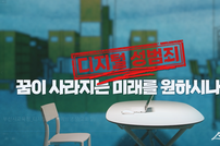 ‘디지털 성폭력 OUT’… 부산시교육청, 성범죄 예방 콘텐츠 보급