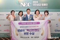 성남시, 국민공감 캠페인 “혁신브랜드” 대상 수상