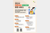 경산시, ‘아픈아이 병원진료동행’ 9월부터 시범운영 돌입