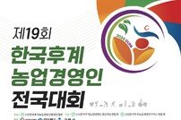 구미시, 제19회 한국후계농업경영인 전국대회 개최