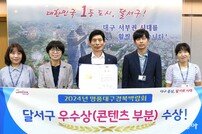 달서구, 대구경북명품박람회 콘텐츠 부문 우수상 수상