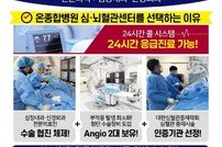 부산 온종합병원, 추석 연휴 응급실·심뇌혈관센터 24시간 가동