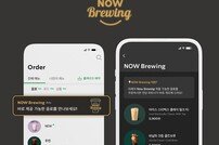 스타벅스, ‘나우 브루잉’ 서비스 확대