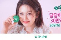 “20만좌 추가 판매” 하나은행, ‘달달 하나 통장’ 5개월 만 30만좌 완판