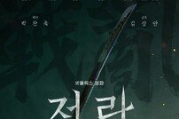 박찬욱 각본-제작 ‘전,란’ 10월 11일 공개…‘부국제’ 개막작 [공식]