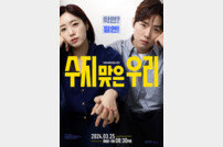 ‘수지맞은 우리’ 이유있는 뒷심