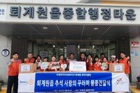 남양주 퇴계원 로타리클럽 추석맞아 취약계층에 250만 원 전달