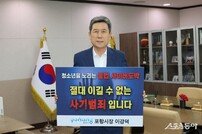 이강덕 포항시장 “불법 사이버 도박 절대 이길 수 없어” 릴레이 챌린지 동참