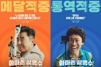류승룡-진선규 코미디 영화 ‘아마존 활명수’ 10월 30일 개봉 [공식]