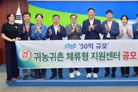 장성군, 북부권 발전 견인 귀농귀촌 체류형 지원센터 공모 선정