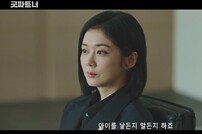 장나라, 남지현과 이혼 합의 이끌어…표지훈 스카우트 ‘최고 20.6%’ (굿파트너)[TV종합]