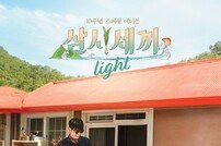 차승원X유해진 10년 숙성 케미스트리…‘삼시세끼 Light’ 관전포인트