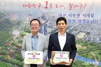 대구 달서구, 10년 연속 나눔기부 희성전자 ‘달서 나눔 별’1호 등재