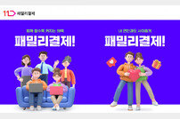 11번가, ‘패밀리결제’ 서비스 오픈