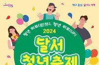 대구 달서구, 21일부터 청년주간 행사 개최