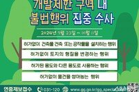 경기도 특사경, 개발제한구역 “불법행위 수사”