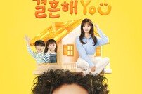 이이경X조수민 ‘결혼해YOU’, 메인 포스터 공개